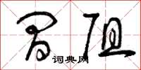 曾庆福间阻草书怎么写