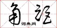 曾庆福角距草书怎么写