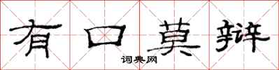 范连陞有口莫辩隶书怎么写