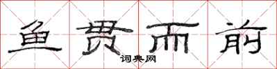 范连陞鱼贯而前隶书怎么写