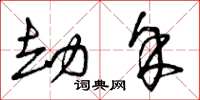 曾庆福劫余草书怎么写