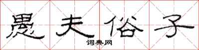范连陞愚夫俗子隶书怎么写