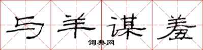范连陞与羊谋羞隶书怎么写