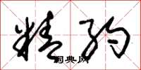 朱锡荣精约草书怎么写