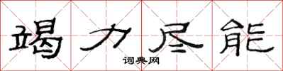 范连陞竭力尽能隶书怎么写