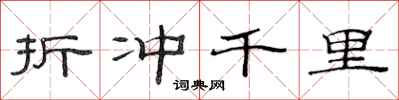 范连陞折冲千里隶书怎么写