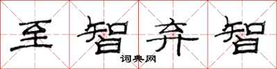 范连陞至智弃智隶书怎么写