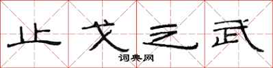 范连陞止戈之武隶书怎么写