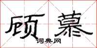 范连陞顾慕隶书怎么写