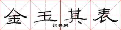 范连陞金玉其表隶书怎么写