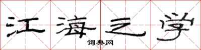范连陞江海之学隶书怎么写