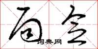 曾庆福局念草书怎么写