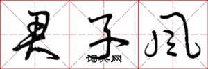 曾庆福君子风草书怎么写