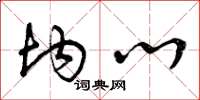 曾庆福均心草书怎么写