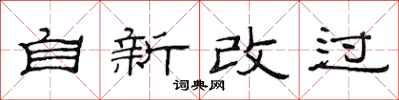 范连陞自新改过隶书怎么写