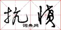 曾庆福抗愤草书怎么写