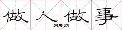 范连陞做人做事隶书怎么写