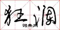 曾庆福狂澜草书怎么写