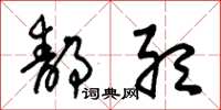 朱锡荣静听草书怎么写