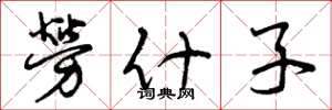 曾庆福劳什子草书怎么写