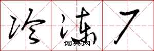 曾庆福冷冻厂草书怎么写