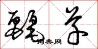 曾庆福丽草草书怎么写