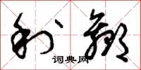 曾庆福利赢草书怎么写