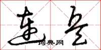 曾庆福连兵草书怎么写