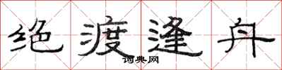 范连陞绝渡逢舟隶书怎么写