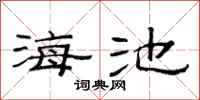 范连陞海池隶书怎么写