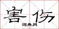 范连陞害伤隶书怎么写