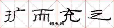 范连陞扩而充之隶书怎么写