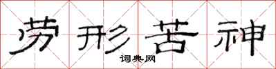范连陞劳形苦神隶书怎么写