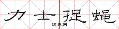 范连陞力士捉蝇隶书怎么写