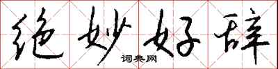 钱沛云绝妙好辞行书怎么写