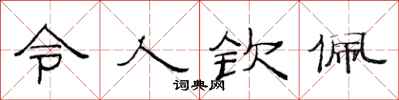 范连陞令人钦佩隶书怎么写