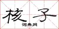 范连陞核子隶书怎么写