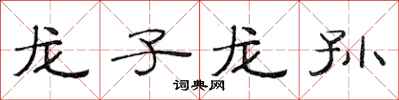 范连陞龙子龙孙隶书怎么写