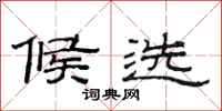 范连陞候选隶书怎么写