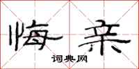 范连陞悔亲隶书怎么写