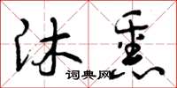 曾庆福沐熏草书怎么写