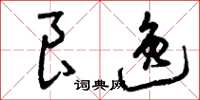 曾庆福良逸草书怎么写