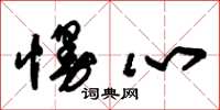 朱锡荣慢心草书怎么写