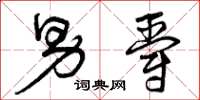 曾庆福男爵草书怎么写