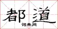 范连陞都道隶书怎么写