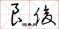 曾庆福良俊草书怎么写