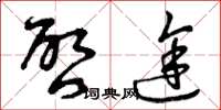 曾庆福启途草书怎么写