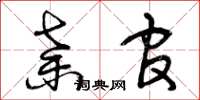 曾庆福弃官草书怎么写