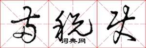 曾庆福两税使草书怎么写