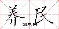 黄华生养民楷书怎么写